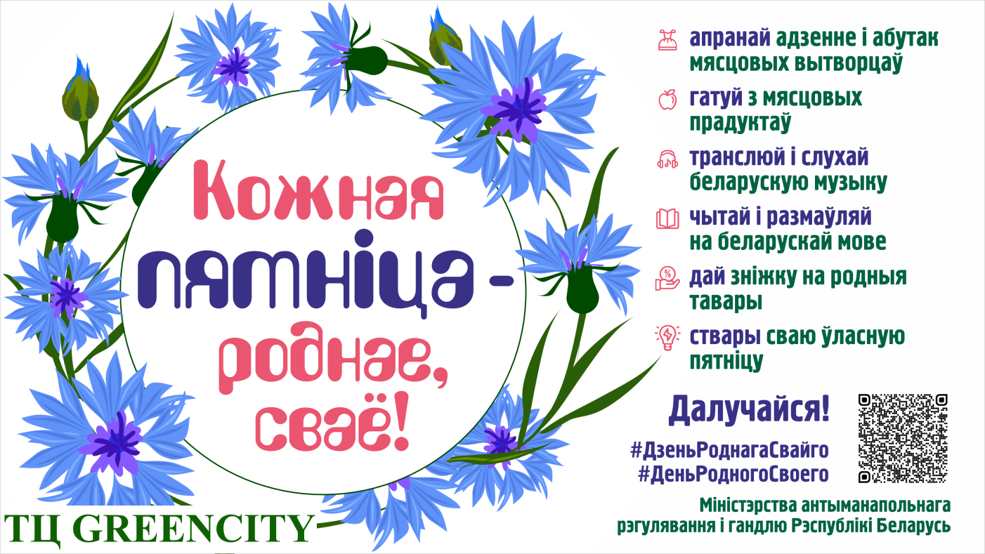 "Кожная пятніца - роднае, свае"