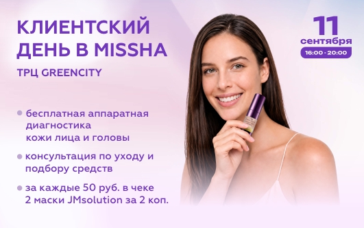 11 сентября Клиентский день в Missha